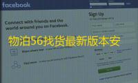 物泊56找货最新版本安装v6.7.1 人气热度：19℃