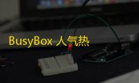 BusyBox 人气热度：30℃